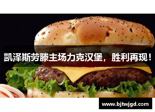 凯泽斯劳滕主场力克汉堡，胜利再现！