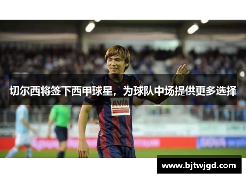 切尔西将签下西甲球星，为球队中场提供更多选择