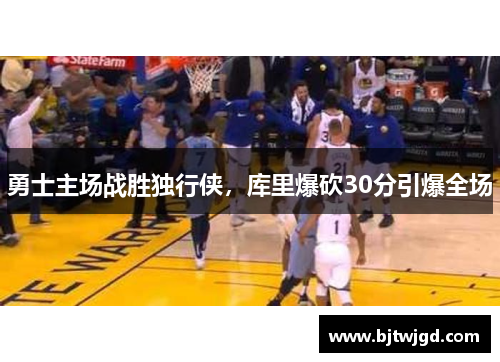 勇士主场战胜独行侠，库里爆砍30分引爆全场