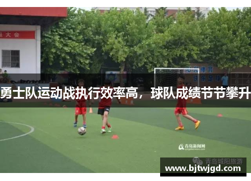 勇士队运动战执行效率高，球队成绩节节攀升