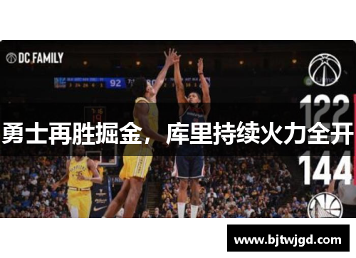 勇士再胜掘金，库里持续火力全开