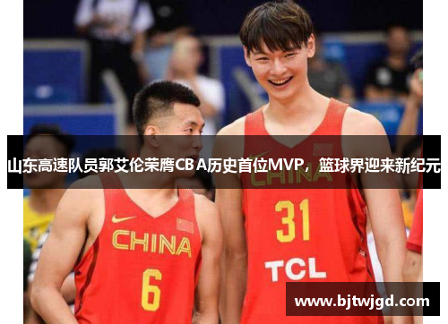 山东高速队员郭艾伦荣膺CBA历史首位MVP，篮球界迎来新纪元