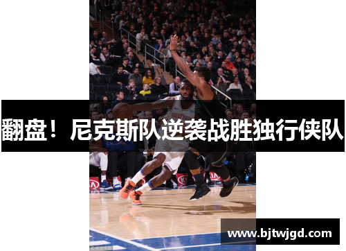 翻盘！尼克斯队逆袭战胜独行侠队