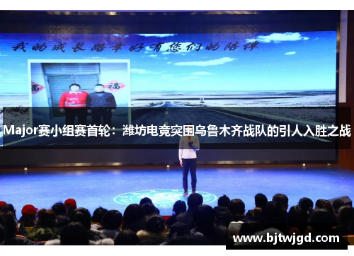Major赛小组赛首轮：潍坊电竞突围乌鲁木齐战队的引人入胜之战