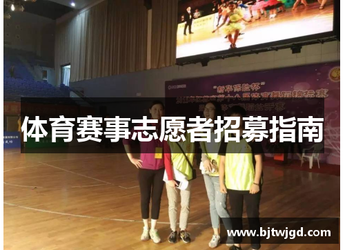 体育赛事志愿者招募指南