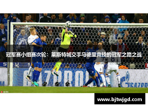冠军赛小组赛次轮：莱斯特城交手马德里竞技的冠军之路之战