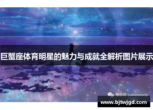 巨蟹座体育明星的魅力与成就全解析图片展示