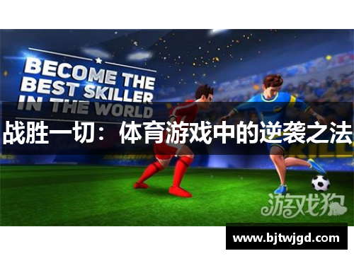 战胜一切：体育游戏中的逆袭之法