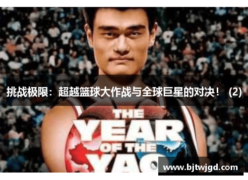 挑战极限：超越篮球大作战与全球巨星的对决！ (2)