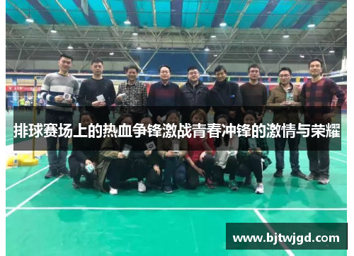 排球赛场上的热血争锋激战青春冲锋的激情与荣耀