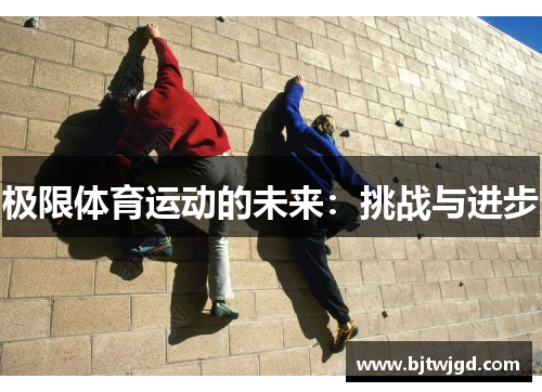极限体育运动的未来：挑战与进步