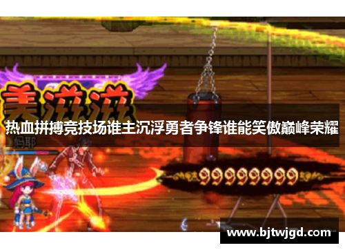 热血拼搏竞技场谁主沉浮勇者争锋谁能笑傲巅峰荣耀