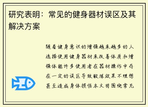 研究表明：常见的健身器材误区及其解决方案