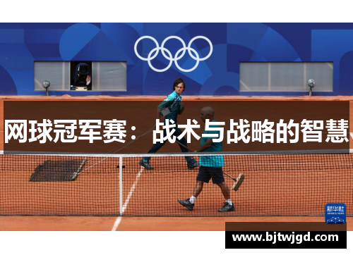 网球冠军赛：战术与战略的智慧