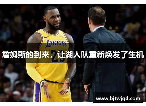 詹姆斯的到来，让湖人队重新焕发了生机