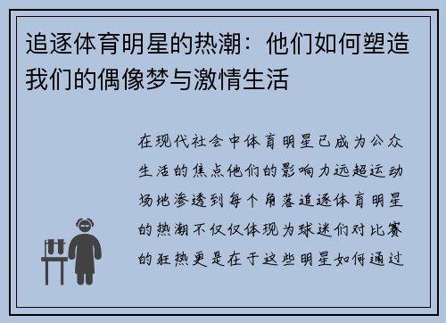 追逐体育明星的热潮：他们如何塑造我们的偶像梦与激情生活