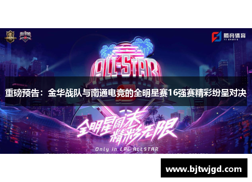 重磅预告：金华战队与南通电竞的全明星赛16强赛精彩纷呈对决