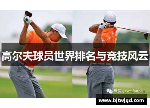 高尔夫球员世界排名与竞技风云