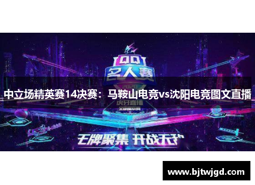 中立场精英赛14决赛：马鞍山电竞vs沈阳电竞图文直播