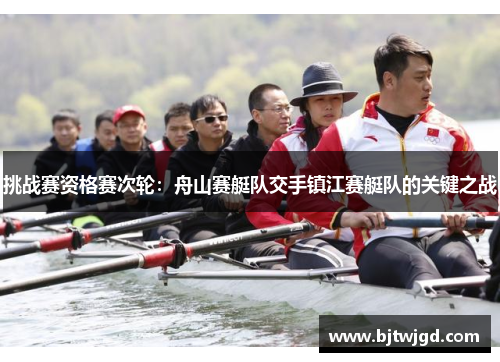 挑战赛资格赛次轮：舟山赛艇队交手镇江赛艇队的关键之战