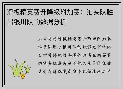 滑板精英赛升降级附加赛：汕头队胜出银川队的数据分析