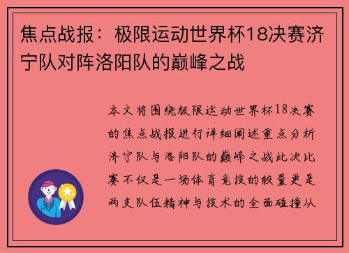 焦点战报：极限运动世界杯18决赛济宁队对阵洛阳队的巅峰之战
