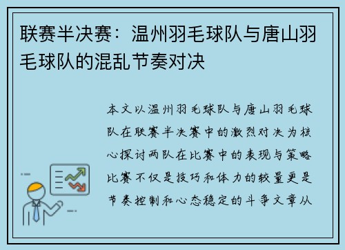 联赛半决赛：温州羽毛球队与唐山羽毛球队的混乱节奏对决