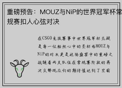 重磅预告：MOUZ与NiP的世界冠军杯常规赛扣人心弦对决
