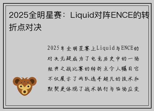 2025全明星赛：Liquid对阵ENCE的转折点对决