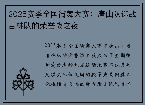 2025赛季全国街舞大赛：唐山队迎战吉林队的荣誉战之夜