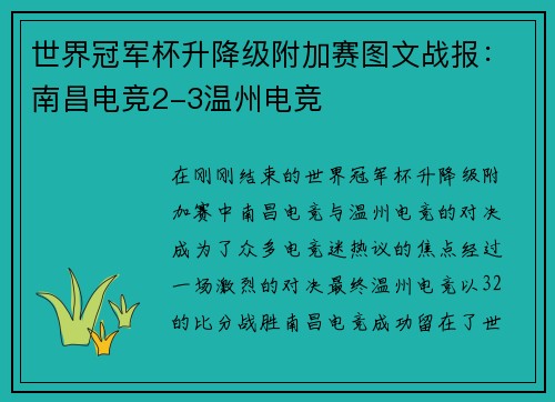 世界冠军杯升降级附加赛图文战报：南昌电竞2-3温州电竞