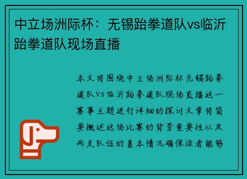 中立场洲际杯：无锡跆拳道队vs临沂跆拳道队现场直播