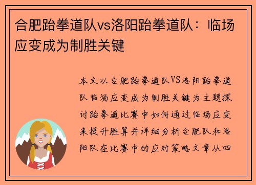 合肥跆拳道队vs洛阳跆拳道队：临场应变成为制胜关键