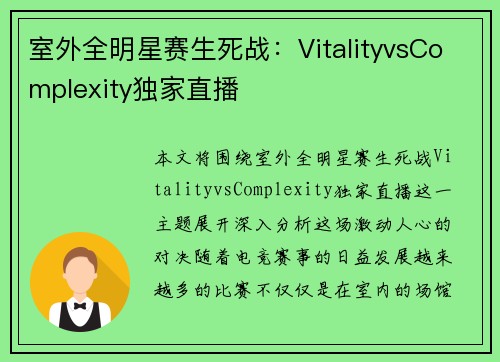室外全明星赛生死战：VitalityvsComplexity独家直播