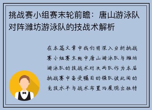 挑战赛小组赛末轮前瞻：唐山游泳队对阵潍坊游泳队的技战术解析