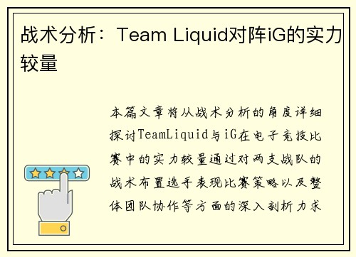 战术分析：Team Liquid对阵iG的实力较量