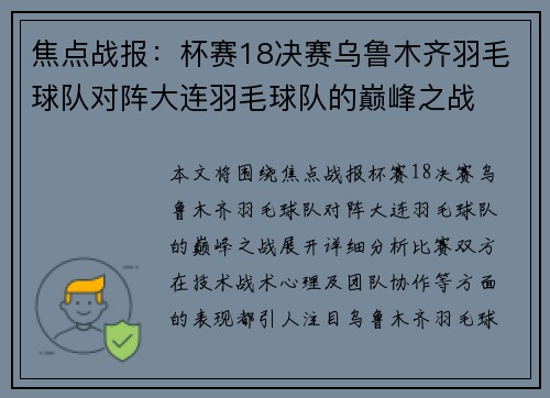 焦点战报：杯赛18决赛乌鲁木齐羽毛球队对阵大连羽毛球队的巅峰之战