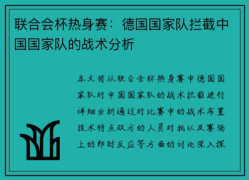 联合会杯热身赛：德国国家队拦截中国国家队的战术分析