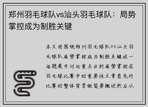 郑州羽毛球队vs汕头羽毛球队：局势掌控成为制胜关键
