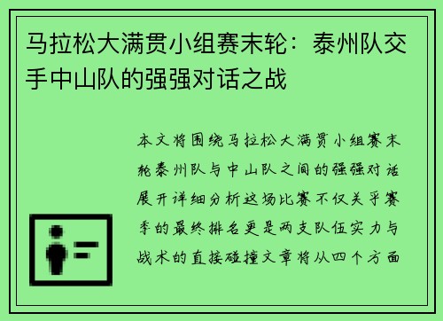 马拉松大满贯小组赛末轮：泰州队交手中山队的强强对话之战