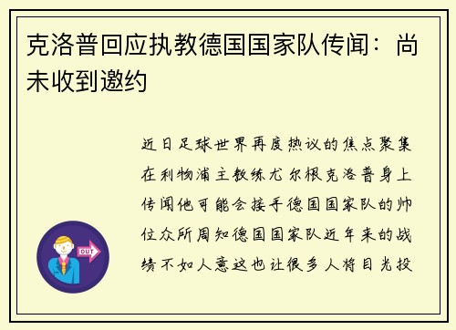 克洛普回应执教德国国家队传闻：尚未收到邀约