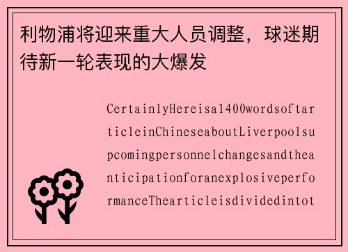利物浦将迎来重大人员调整，球迷期待新一轮表现的大爆发