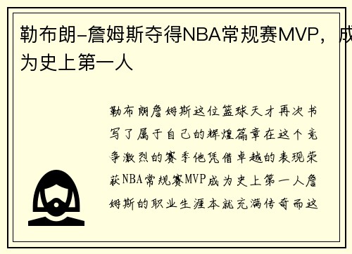 勒布朗-詹姆斯夺得NBA常规赛MVP，成为史上第一人
