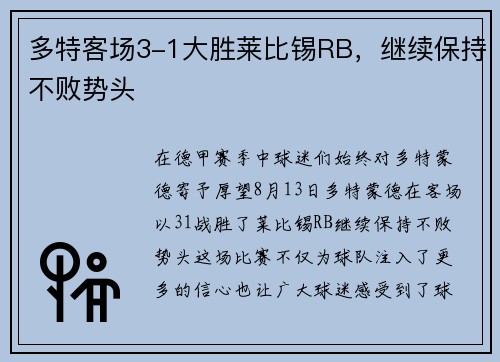 多特客场3-1大胜莱比锡RB，继续保持不败势头