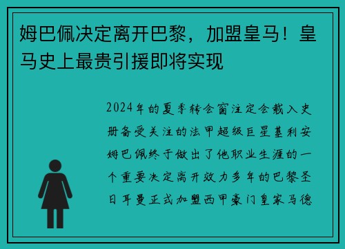 姆巴佩决定离开巴黎，加盟皇马！皇马史上最贵引援即将实现