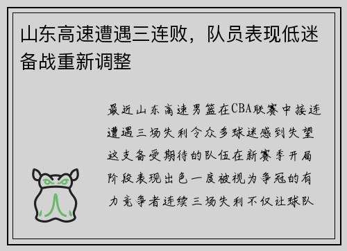 山东高速遭遇三连败，队员表现低迷备战重新调整