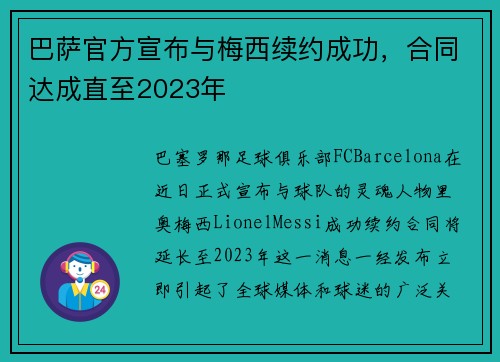巴萨官方宣布与梅西续约成功，合同达成直至2023年