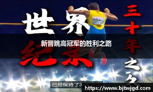 新晋跳高冠军的胜利之路