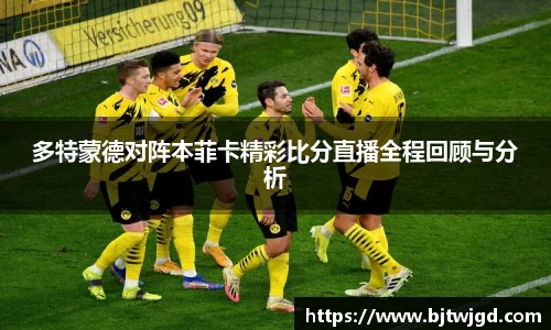 多特蒙德对阵本菲卡精彩比分直播全程回顾与分析