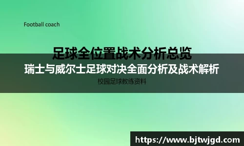 瑞士与威尔士足球对决全面分析及战术解析